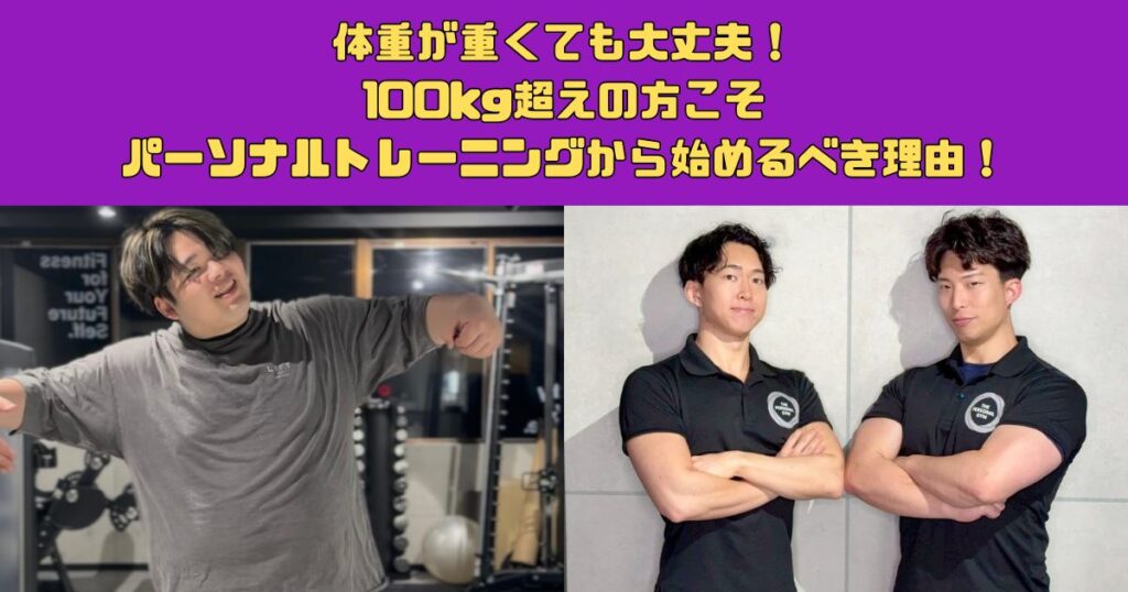 体重が重くても大丈夫！100kg超えの方こそパーソナルトレーニングから始めるべき理由！