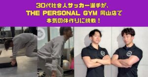 30代社会人サッカー選手がTHE PERSONAL GYM 岡山店で本気の体作りに挑戦！