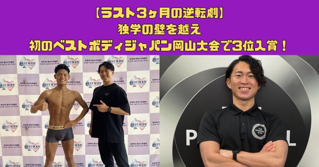 【ラスト3ヶ月の逆転劇】独学の壁を越え、初のベストボディジャパン岡山大会で3位入賞！