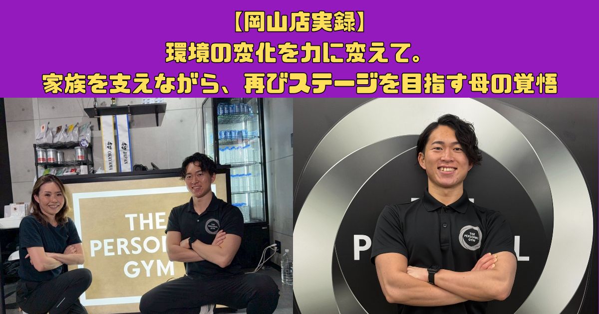 【岡山店実録】環境の変化を力に変えて。家族を支えながら、再びステージを目指す母の覚悟