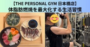 【THE PERSONAL GYM（ザ パーソナルジム）日本橋店】体脂肪燃焼を最大化する生活習慣