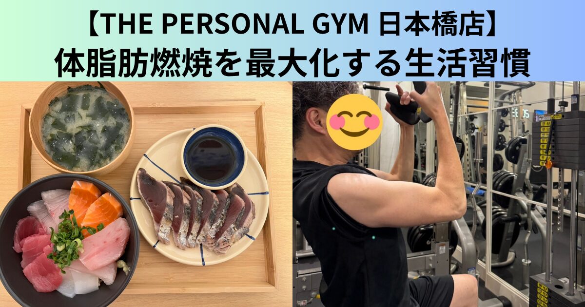 【THE PERSONAL GYM（ザ パーソナルジム）日本橋店】体脂肪燃焼を最大化する生活習慣