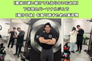 【整体に通い続けても治らない方必見】下井草のパーソナルジムで「動ける体」を取り戻すための新習慣