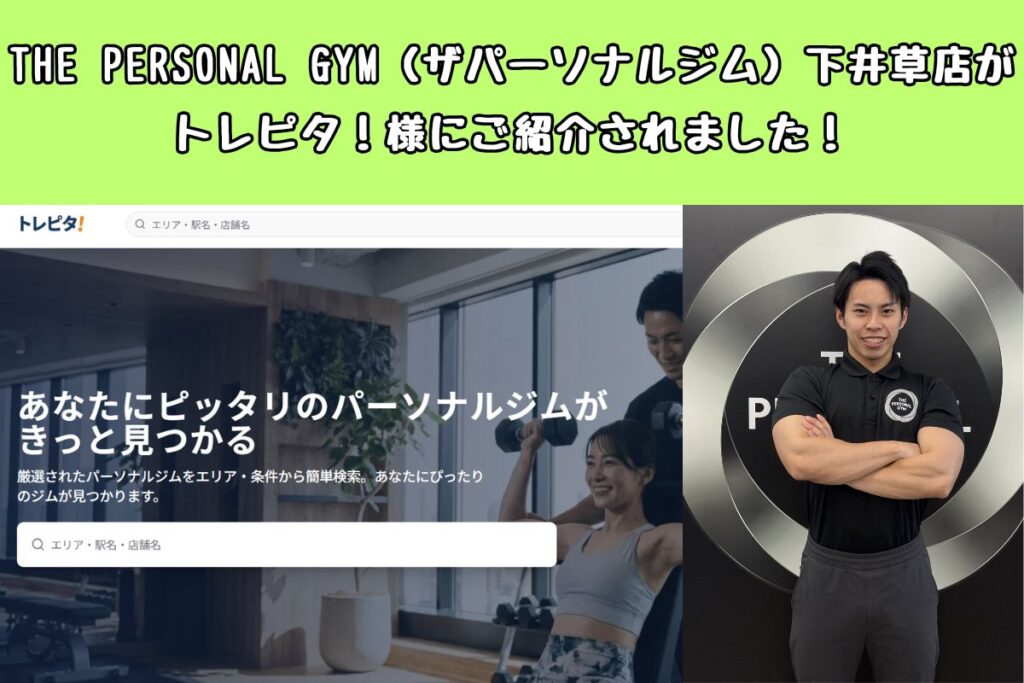 THE PERSONAL GYM（ザパーソナルジム）下井草店がトレピタ！様にご紹介されました！