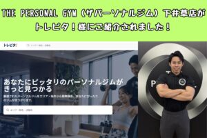 THE PERSONAL GYM（ザパーソナルジム）下井草店がトレピタ！様にご紹介されました！