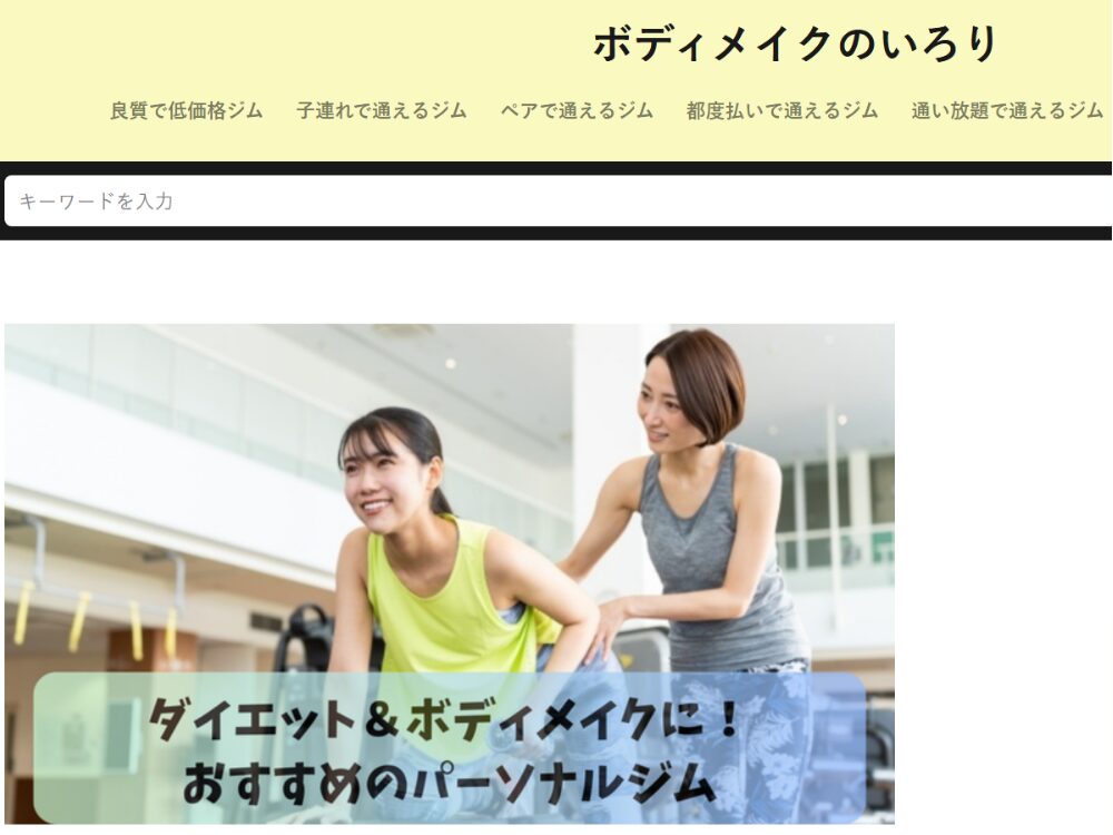 ボディメイクのいろり様のホームページ