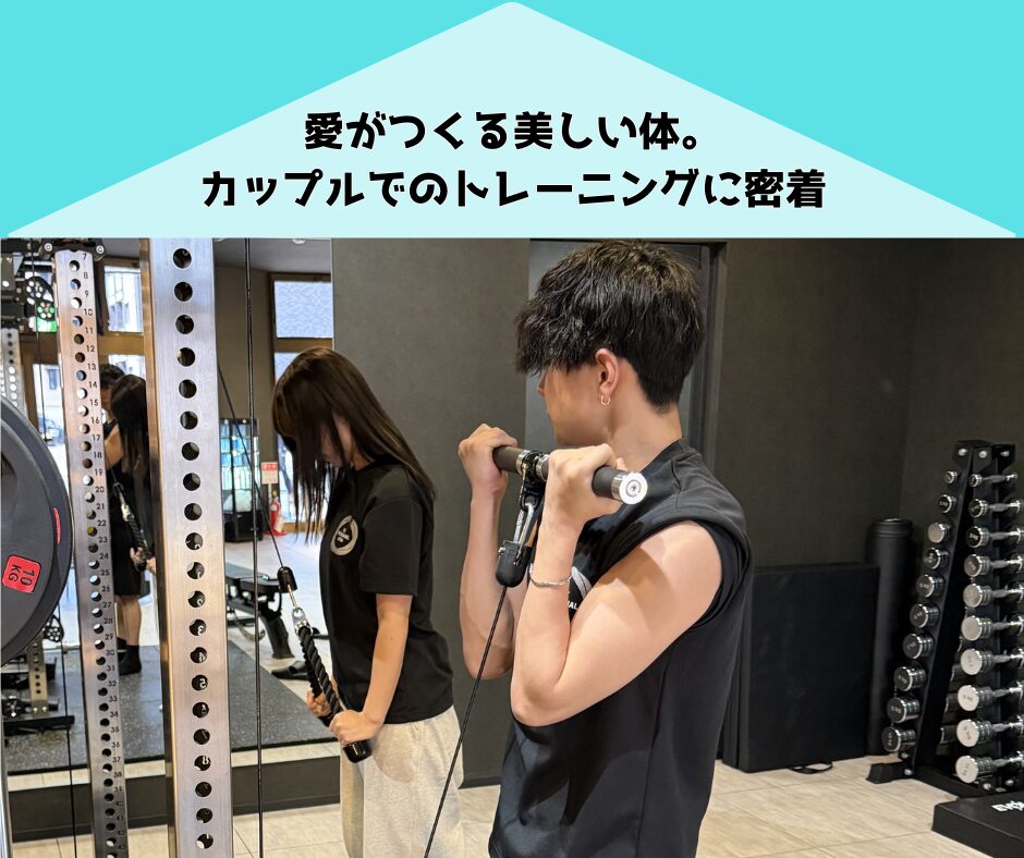 二人の新しいカタチ。カップルで作り上げる理想のボディ