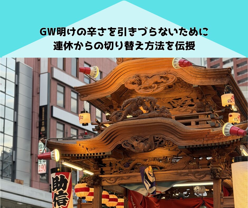 連休後のだるさを解消！いち早く日常を取り戻す大作戦
