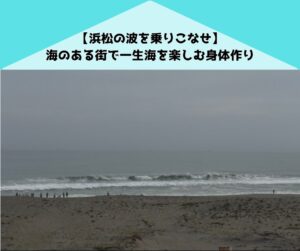 【海×筋肉】浜松サーファー必見サーフィンを楽しむ身体作り