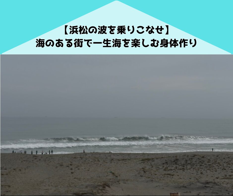 【海×筋肉】浜松サーファー必見サーフィンを楽しむ身体作り
