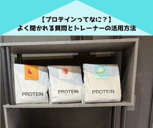 浜松店トレーナーはプロテインを実際どう使ってる？