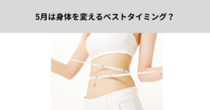 5月は身体を変えるベストタイミング？【森下　ジム】