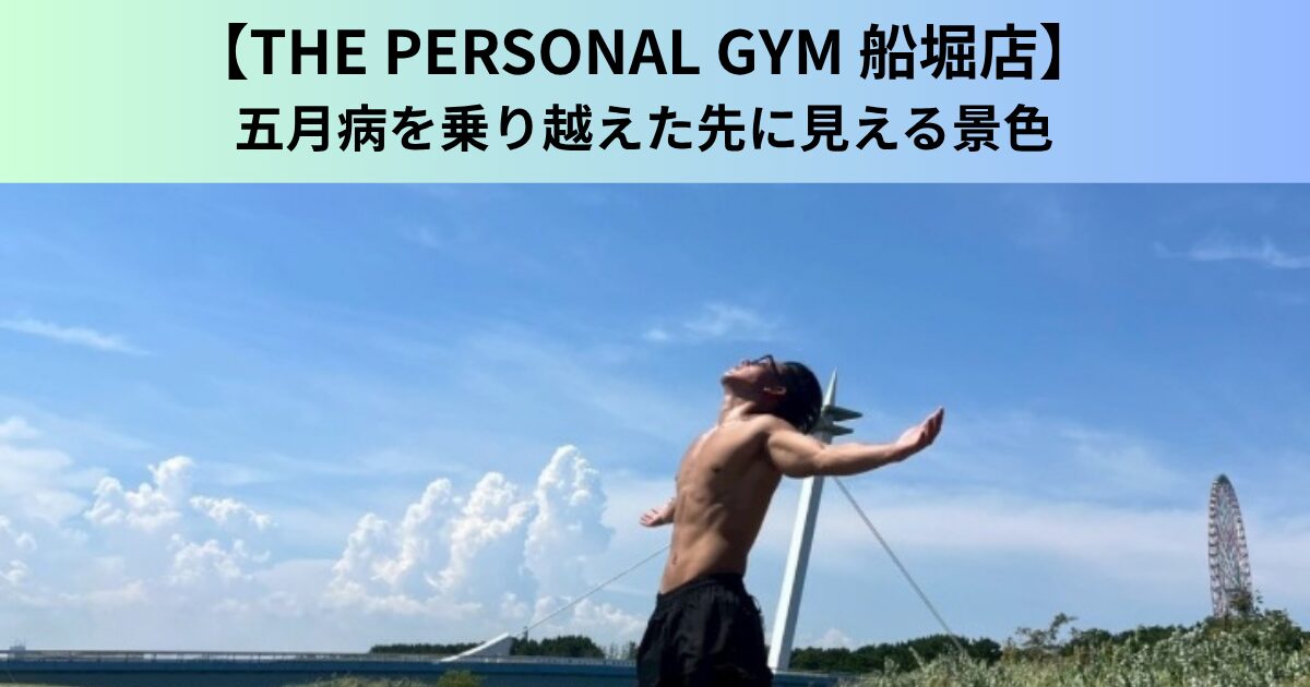 【THE PERSONAL GYM（ザ パーソナルジム）船堀店】五月病を乗り越えた先に見える景色