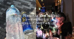 【THE PERSONAL GYM（ザ パーソナルジム）国分寺店】前田トレーナーのオフ日の過ごし方