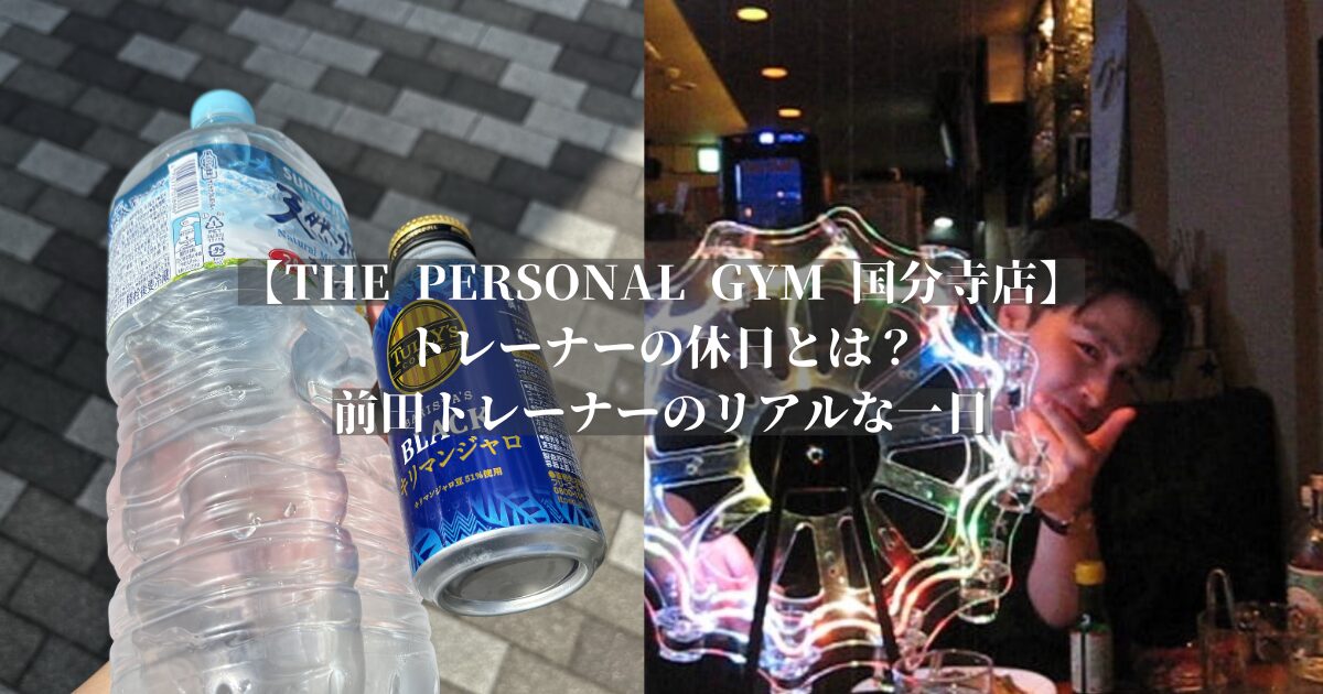 【THE PERSONAL GYM（ザ パーソナルジム）国分寺店】前田トレーナーのオフ日の過ごし方