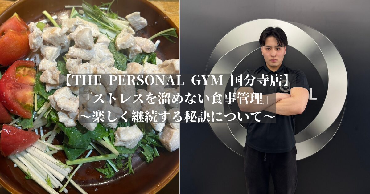 【THE PERSONAL GYM 国分寺店】ダイエットは“工夫”で変わる｜無理なく続ける食事管理術