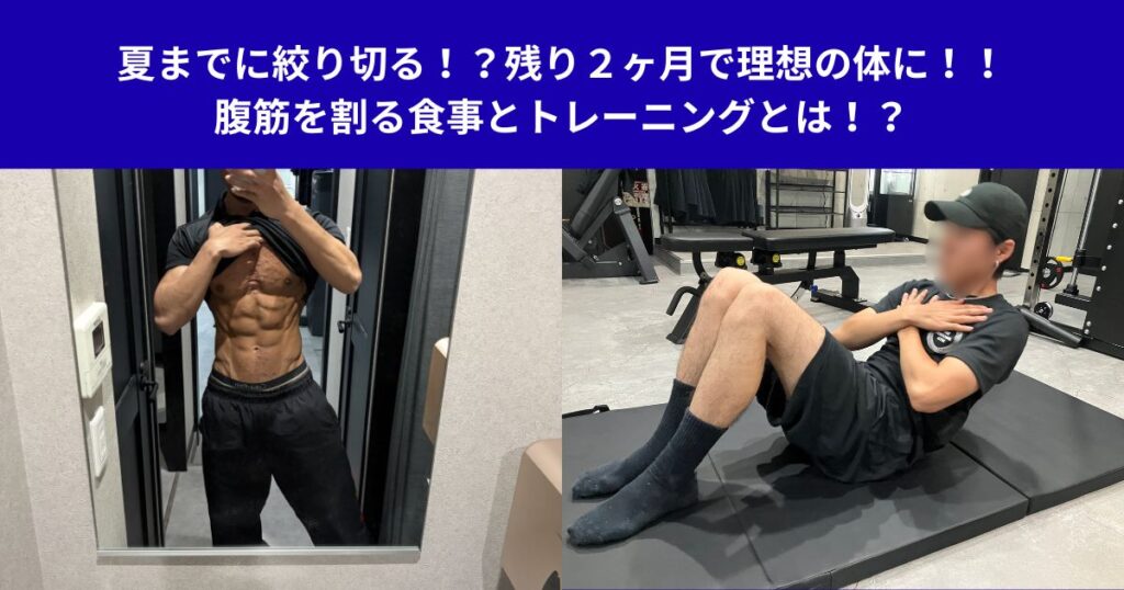 夏までに絞り切る！？残り２ヶ月で理想の体に！！腹筋を割る食事とトレーニングとは！？