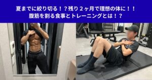 夏までに絞り切る！？残り２ヶ月で理想の体に！！腹筋を割る食事とトレーニングとは！？