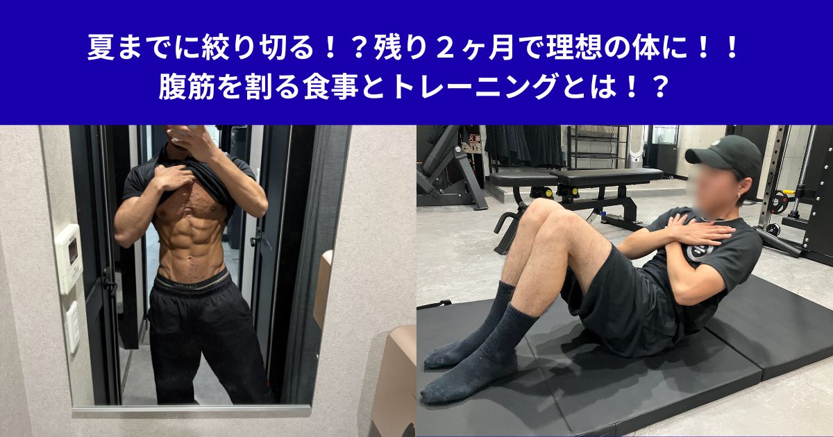 夏までに絞り切る！？残り２ヶ月で理想の体に！！腹筋を割る食事とトレーニングとは！？