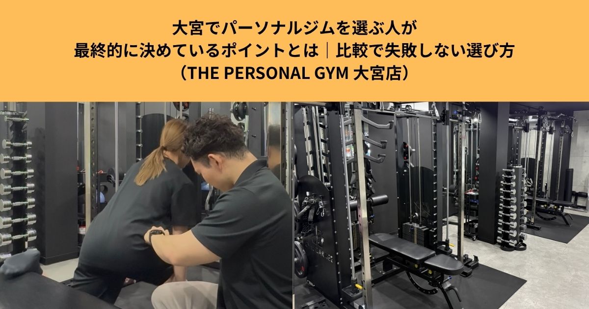 大宮でパーソナルジムを選ぶ人が最終的に決めているポイントとは｜比較で失敗しない選び方