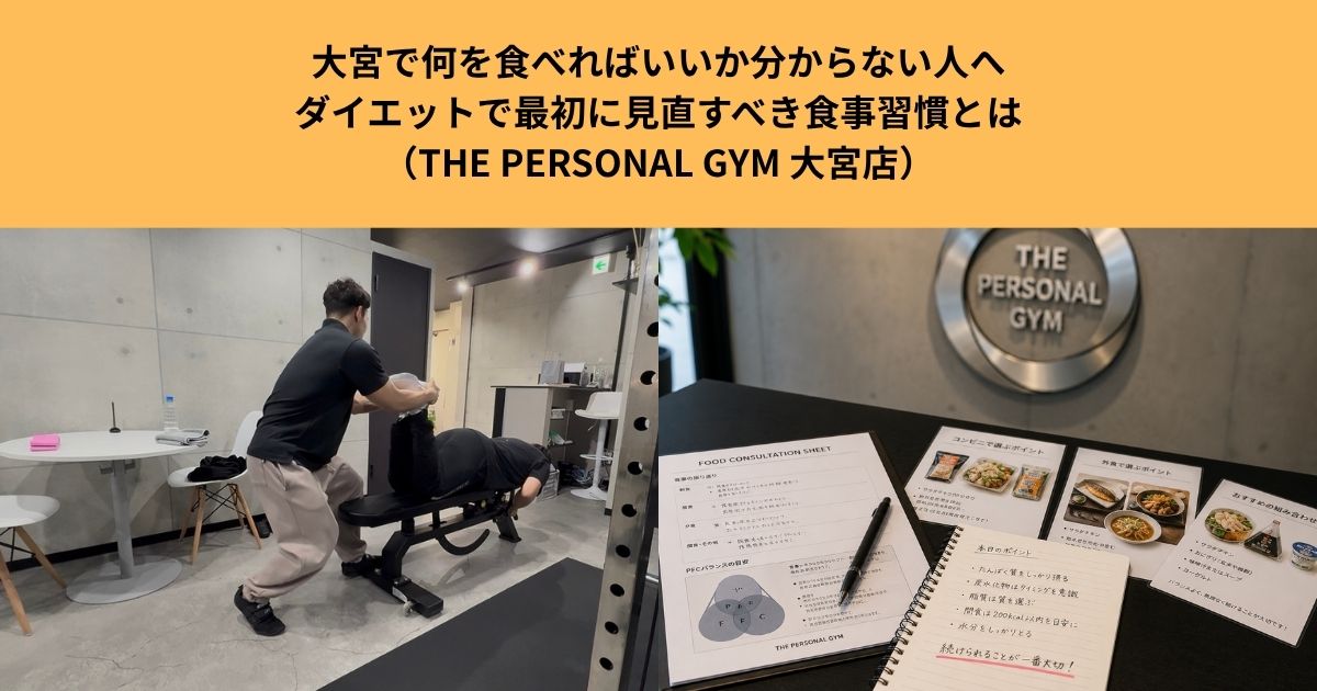 大宮で何を食べればいいか分からない人へ｜ダイエットで最初に見直すべき食事習慣とは