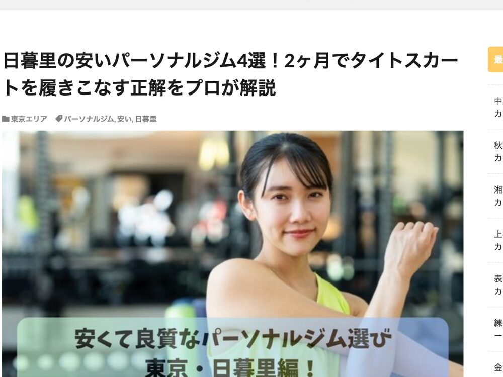 ボディメイクのいろりに掲載された西日暮里のパーソナルジムTHE PERSONAL GYM日暮里店の紹介記事