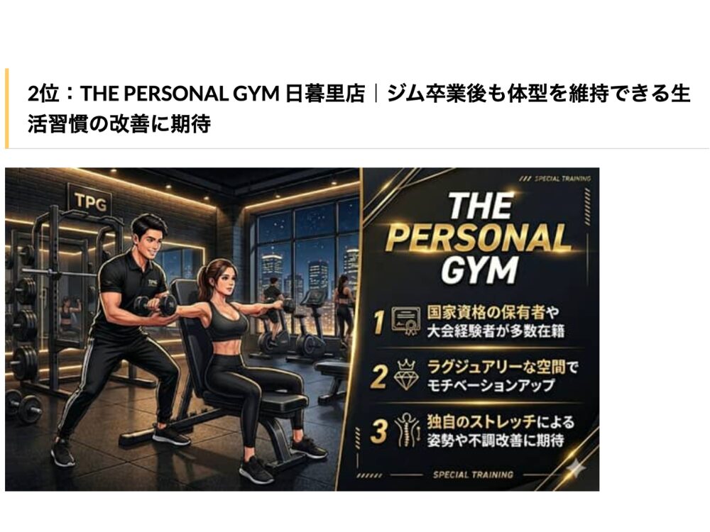 ボディメイクのいろりに掲載された西日暮里のパーソナルジムTHE PERSONAL GYM日暮里店の紹介記事