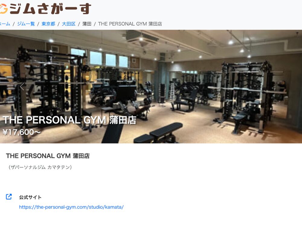 ジムさがーす様に掲載されたTHE PERSONAL GYM蒲田店