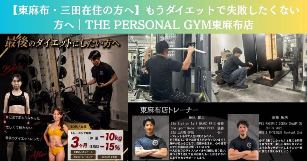 【東麻布・三田在住の方へ】“最後のダイエット”を始めませんか？｜THE PERSONAL GYM東麻布店