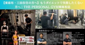 【東麻布・三田在住の方へ】“最後のダイエット”を始めませんか？｜THE PERSONAL GYM東麻布店