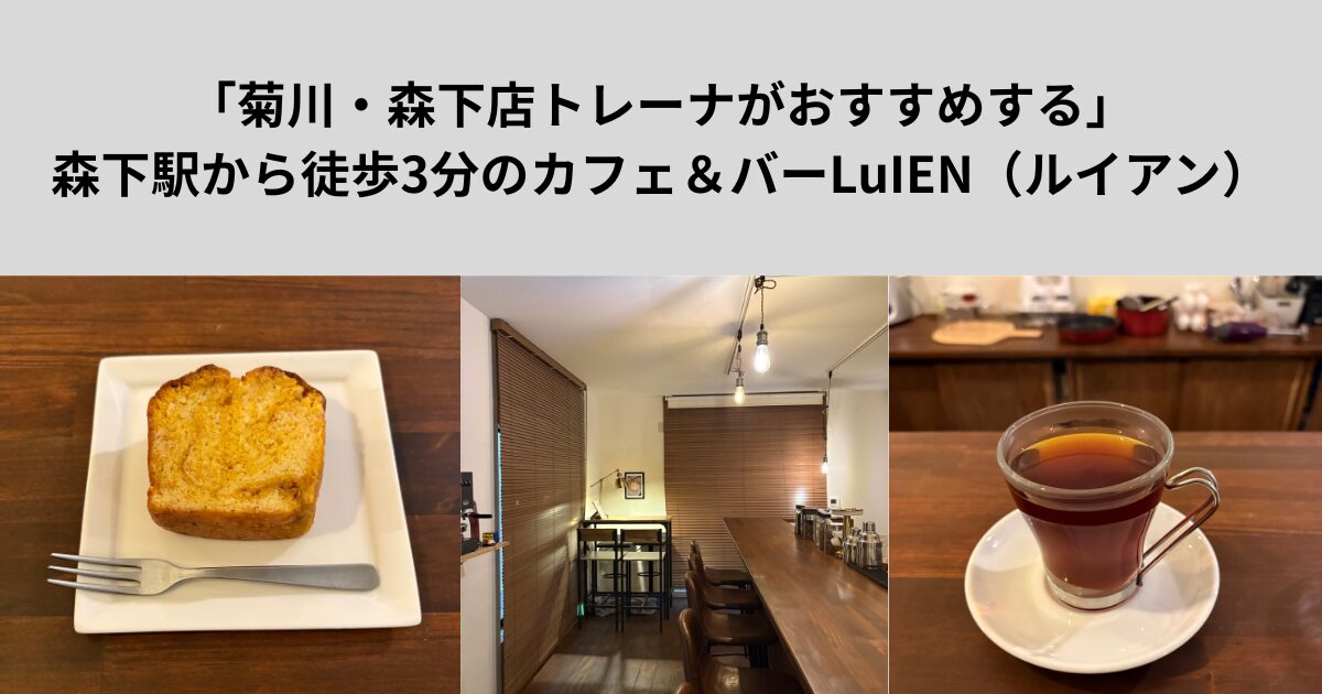 「菊川・森下店トレーナがおすすめする」森下駅から徒歩3分のカフェ＆バーLuIEN（ルイアン）を紹介