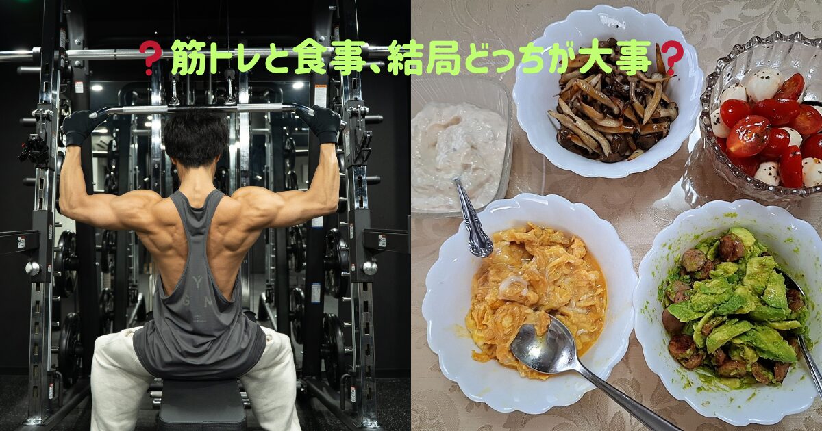 筋トレと食事、どちらが大事？ボディメイクで結果を出すための考え方