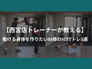 【西宮店トレーナーが教える】動ける身体を作りたいM様のHIITトレ３選