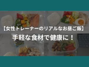 【女性トレーナーのリアルなお昼ご飯】手軽な食材で健康に！