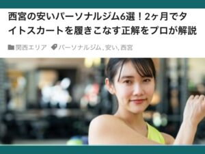 THE PERSONAL GYM西宮店が「ボディメイクのいろり」様の運営されている記事にご紹介いただきました！