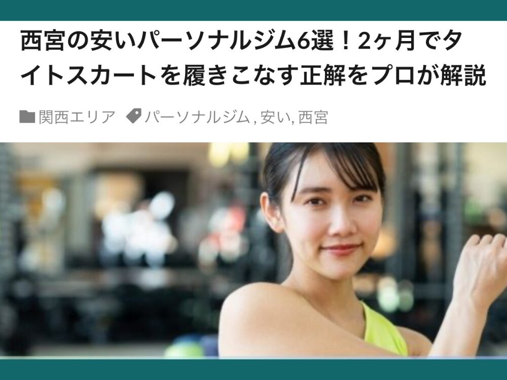 THE PERSONAL GYM西宮店が「ボディメイクのいろり」様の運営されている記事にご紹介いただきました！