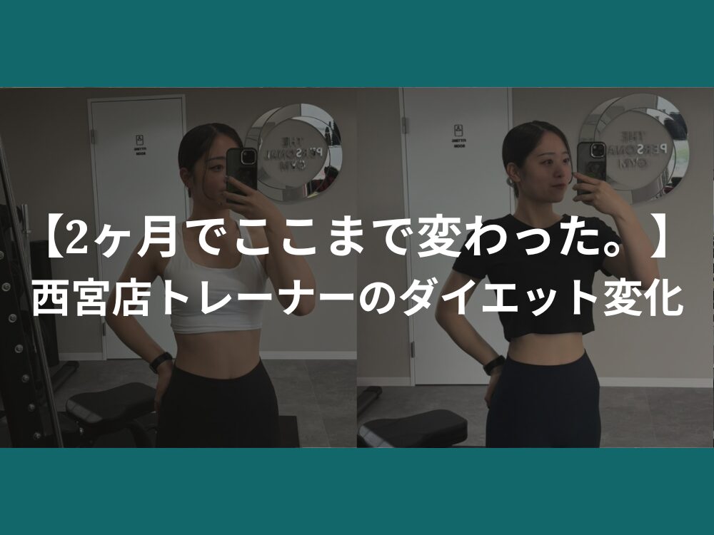【2ヶ月でここまで変わった。】西宮店トレーナーのダイエット変化