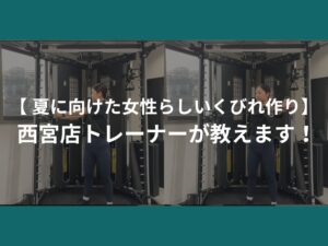 【 夏に向けた女性らしいくびれ作り】 西宮店トレーナーが教えます！