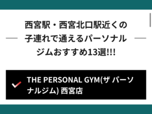 【子連れで通えるパーソナルジム様にTHE PERSONAL GYM(ザ パーソナルジム) 西宮店が紹介されました！】