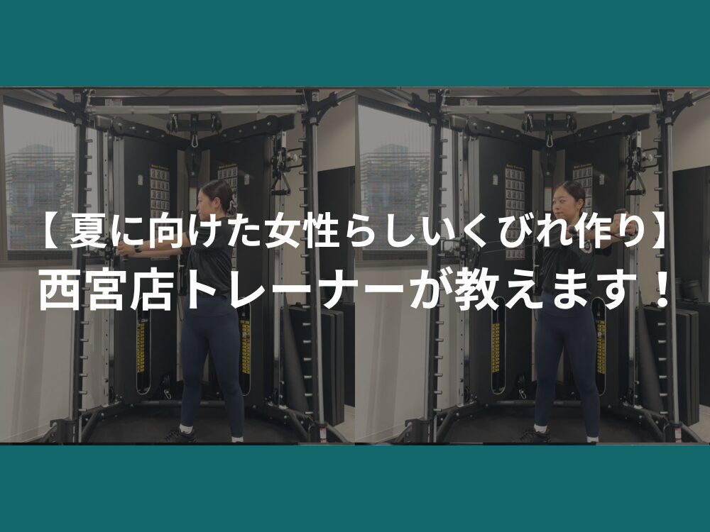 【 夏に向けた女性らしいくびれ作り】 西宮店トレーナーが教えます！