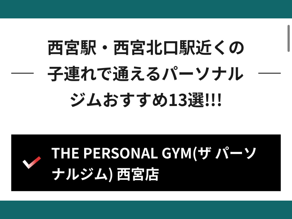 【子連れで通えるパーソナルジム様にTHE PERSONAL GYM(ザ パーソナルジム) 西宮店が紹介されました！】