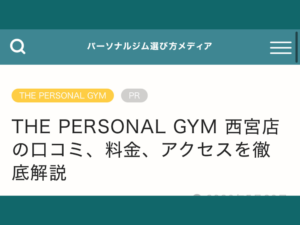 THE PERSONAL GYM 西宮店が「パーソナルジム選び方メディア」様に紹介されました！