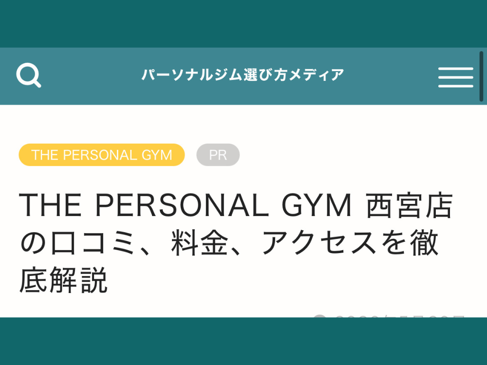 THE PERSONAL GYM 西宮店が「パーソナルジム選び方メディア」様に紹介されました！