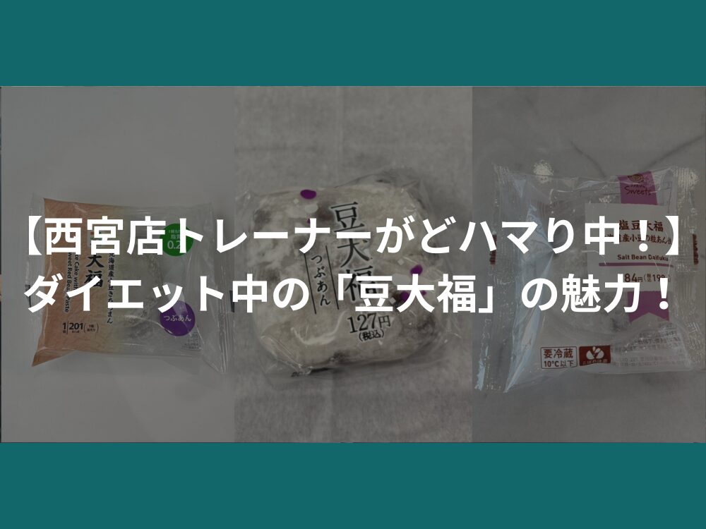 【西宮店トレーナーがどハマり中！】ダイエット中の「豆大福」の魅力！