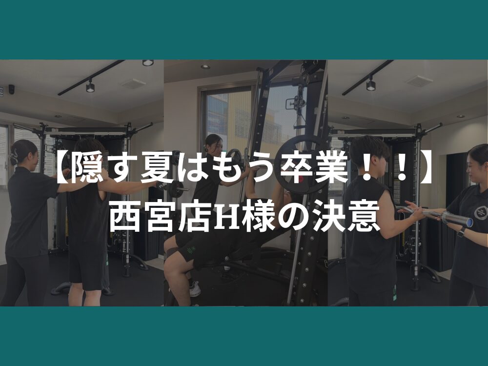 【隠す夏はもう卒業！！】西宮店H様の決意
