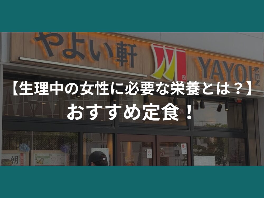 【生理中の女性に必要な栄養とは？】おすすめ定食！