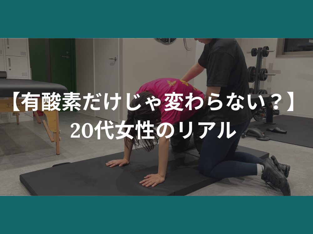 【有酸素だけじゃ変わらない？】20代女性のリアル