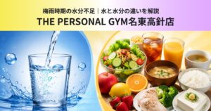 名東区・日進市で注意！梅雨時期の水分不足｜水と水分の違いを解説    〜THE PERSONAL GYM名東高針〜