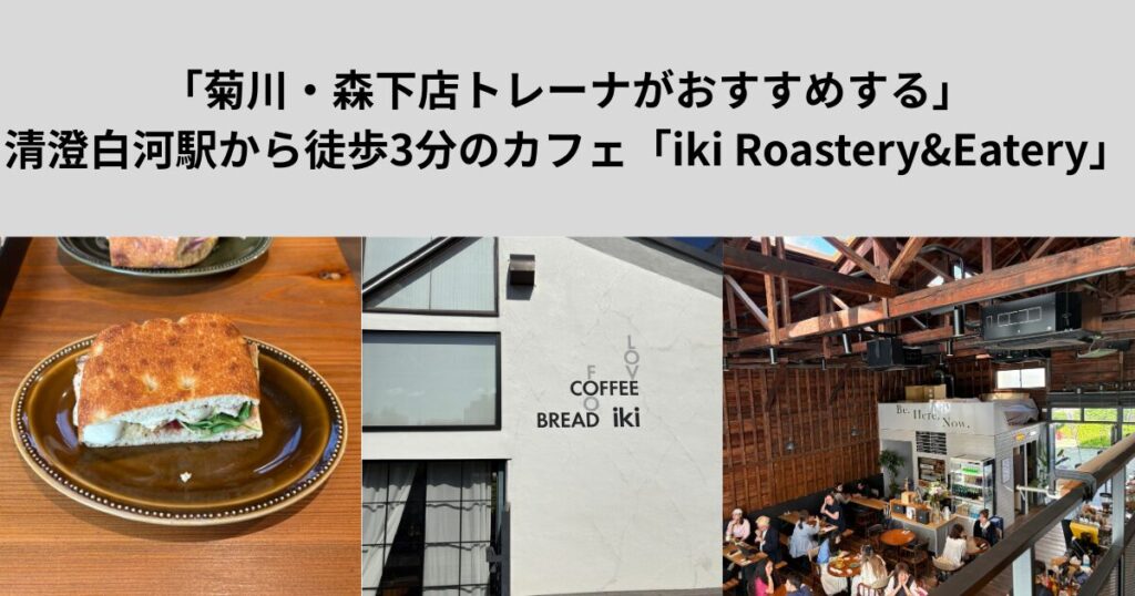 「菊川・森下店トレーナーがおすすめする」清澄白河駅から徒歩3分のカフェ「iki Roastery&Eatery」を紹介