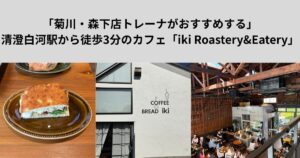 「菊川・森下店トレーナーがおすすめする」清澄白河駅から徒歩3分のカフェ「iki Roastery&Eatery」を紹介